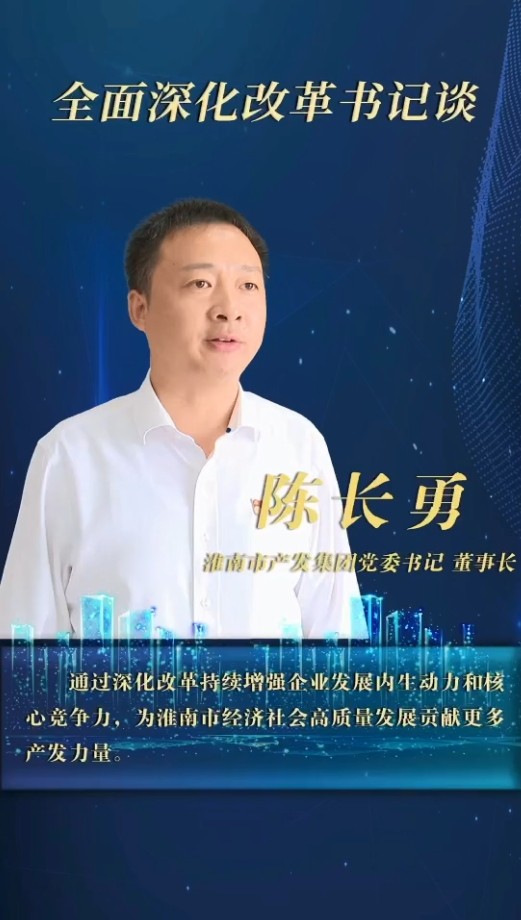 內(nèi)抓管理 外謀發(fā)展 堅定不移推進企業(yè)市場化轉(zhuǎn)型發(fā)展 ——訪市產(chǎn)發(fā)集團黨委書記、董事長陳長勇